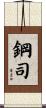 鋼司 Scroll