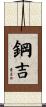 鋼吉 Scroll