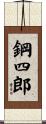 鋼四郎 Scroll
