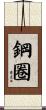 鋼圈 Scroll
