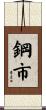 鋼市 Scroll