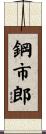 鋼市郎 Scroll