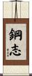 鋼志 Scroll