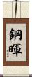 鋼暉 Scroll