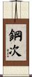 鋼次 Scroll