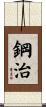 鋼治 Scroll