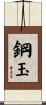 鋼玉 Scroll