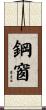 鋼窗 Scroll