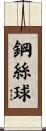 鋼絲球 Scroll