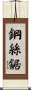 鋼絲鋸 Scroll