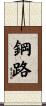 鋼路 Scroll