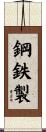 鋼鉄製 Scroll