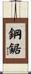 鋼鋸 Scroll