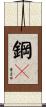 鋼鏰 Scroll