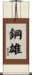鋼雄 Scroll