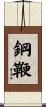 鋼鞭 Scroll