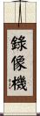錄像機 Scroll