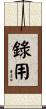 錄用 Scroll