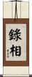 錄相 Scroll