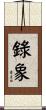 錄象 Scroll