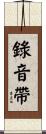 錄音帶 Scroll