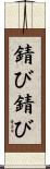錆び錆び Scroll
