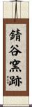 錆谷窯跡 Scroll