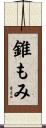 錐もみ Scroll