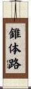 錐体路 Scroll