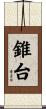 錐台 Scroll
