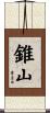 錐山 Scroll