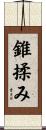 錐揉み Scroll