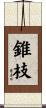 錐枝 Scroll