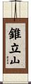 錐立山 Scroll