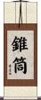 錐筒 Scroll