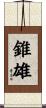 錐雄 Scroll