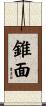 錐面 Scroll