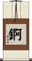 錒 Scroll