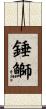錘鰤 Scroll