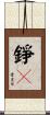 錚々 Scroll