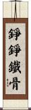 錚錚鐵骨 Scroll