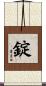 錠 Scroll