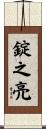 錠之亮 Scroll