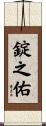 錠之佑 Scroll