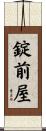 錠前屋 Scroll