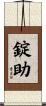 錠助 Scroll