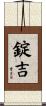 錠吉 Scroll