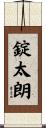 錠太朗 Scroll