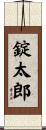 錠太郎 Scroll