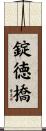 錠徳橋 Scroll
